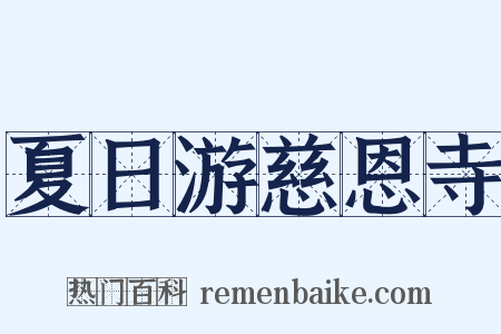 夏日游慈恩寺是什么意思的图片